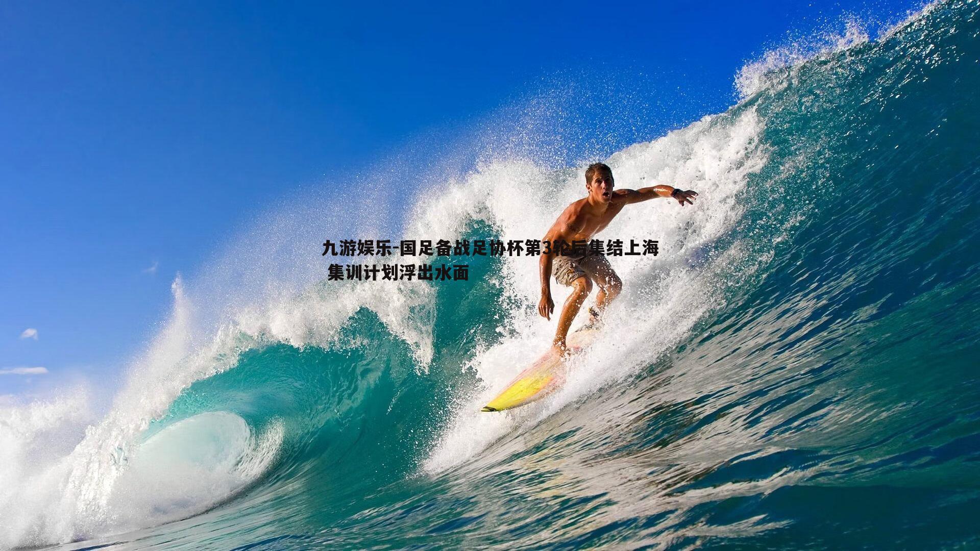 九游娱乐-国足备战足协杯第3轮后集结上海 集训计划浮出水面