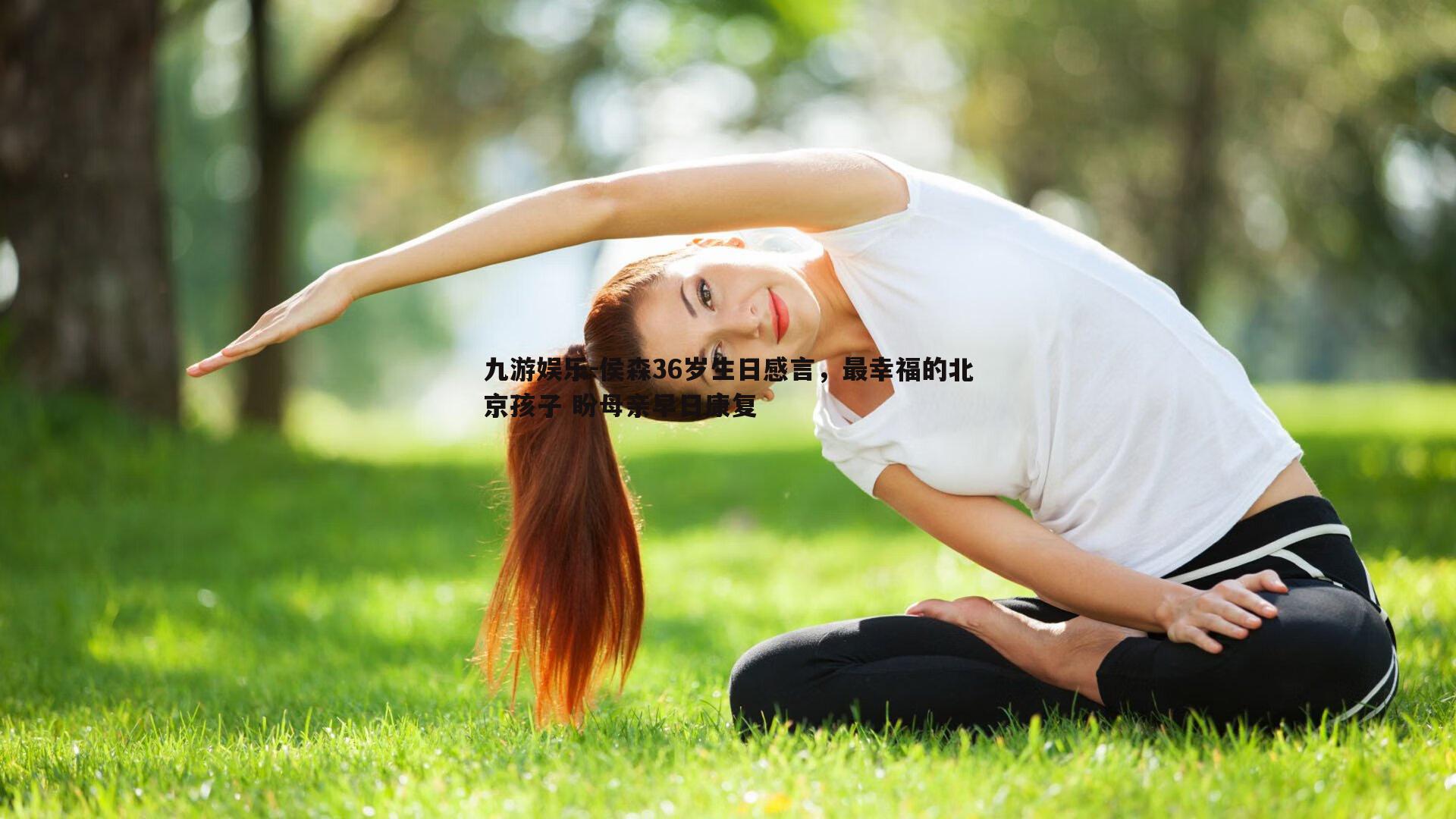 九游娱乐-侯森36岁生日感言，最幸福的北京孩子 盼母亲早日康复