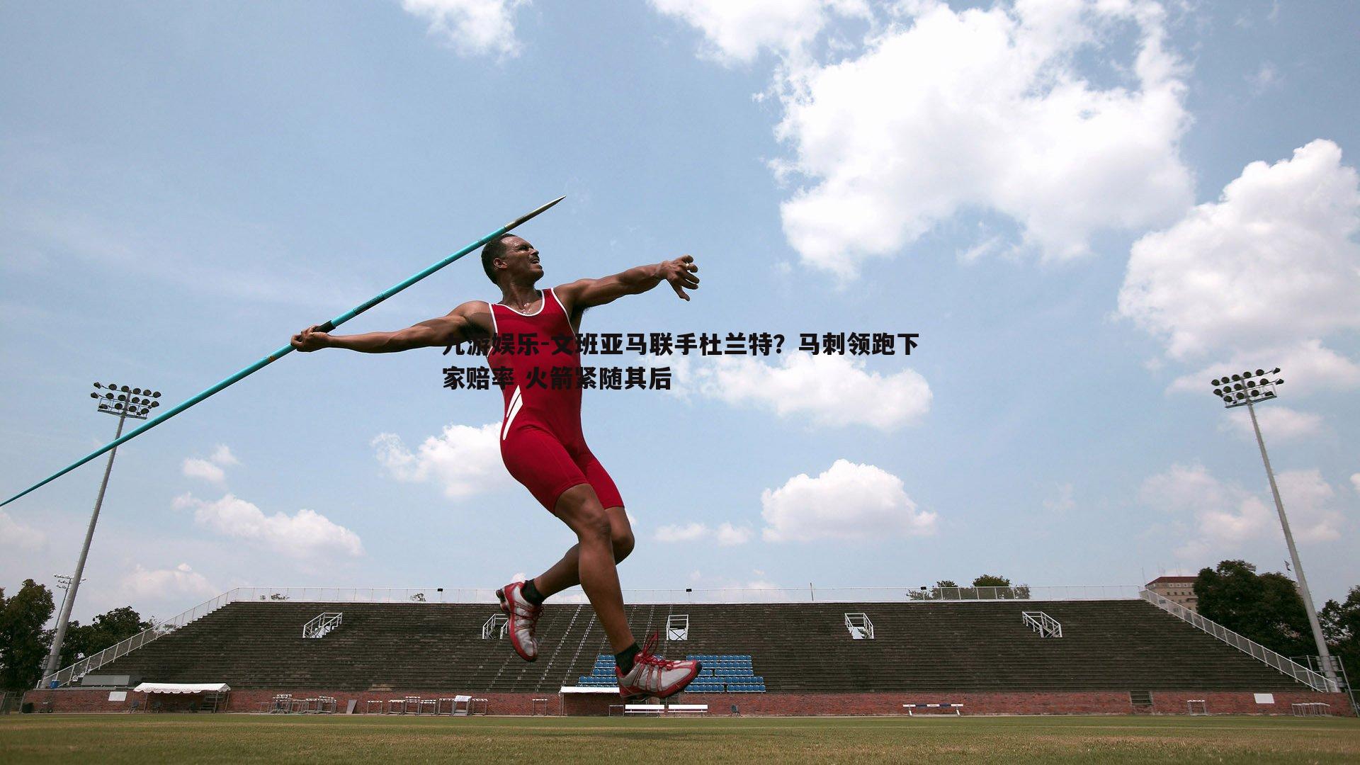 九游娱乐-文班亚马联手杜兰特？马刺领跑下家赔率 火箭紧随其后