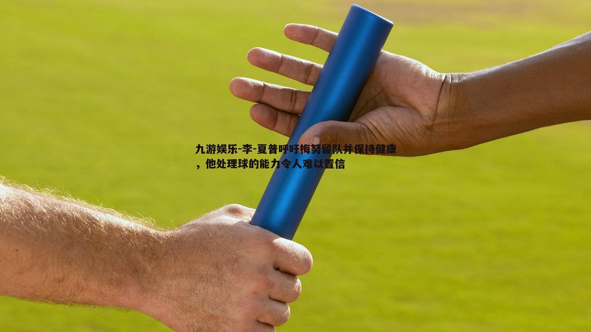 九游娱乐-李-夏普呼吁梅努留队并保持健康，他处理球的能力令人难以置信