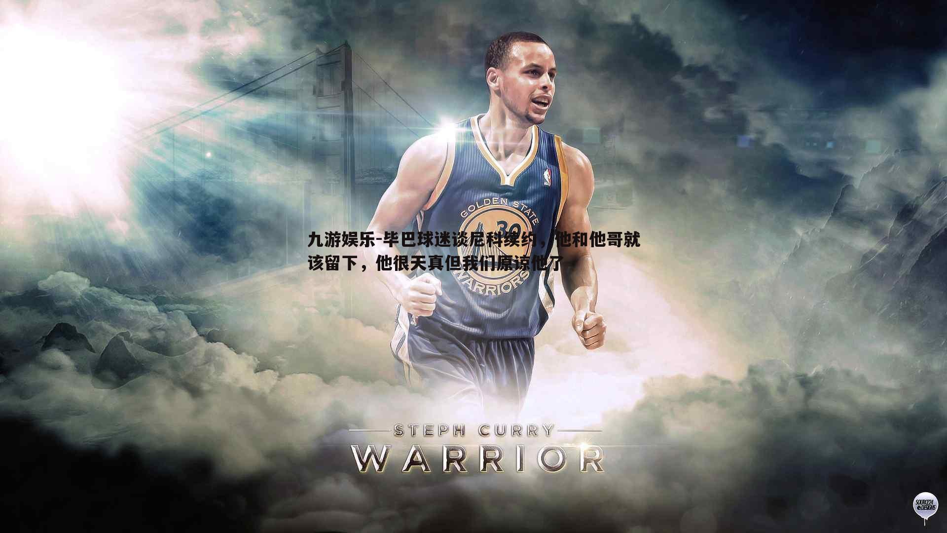 九游娱乐-毕巴球迷谈尼科续约，他和他哥就该留下，他很天真但我们原谅他了