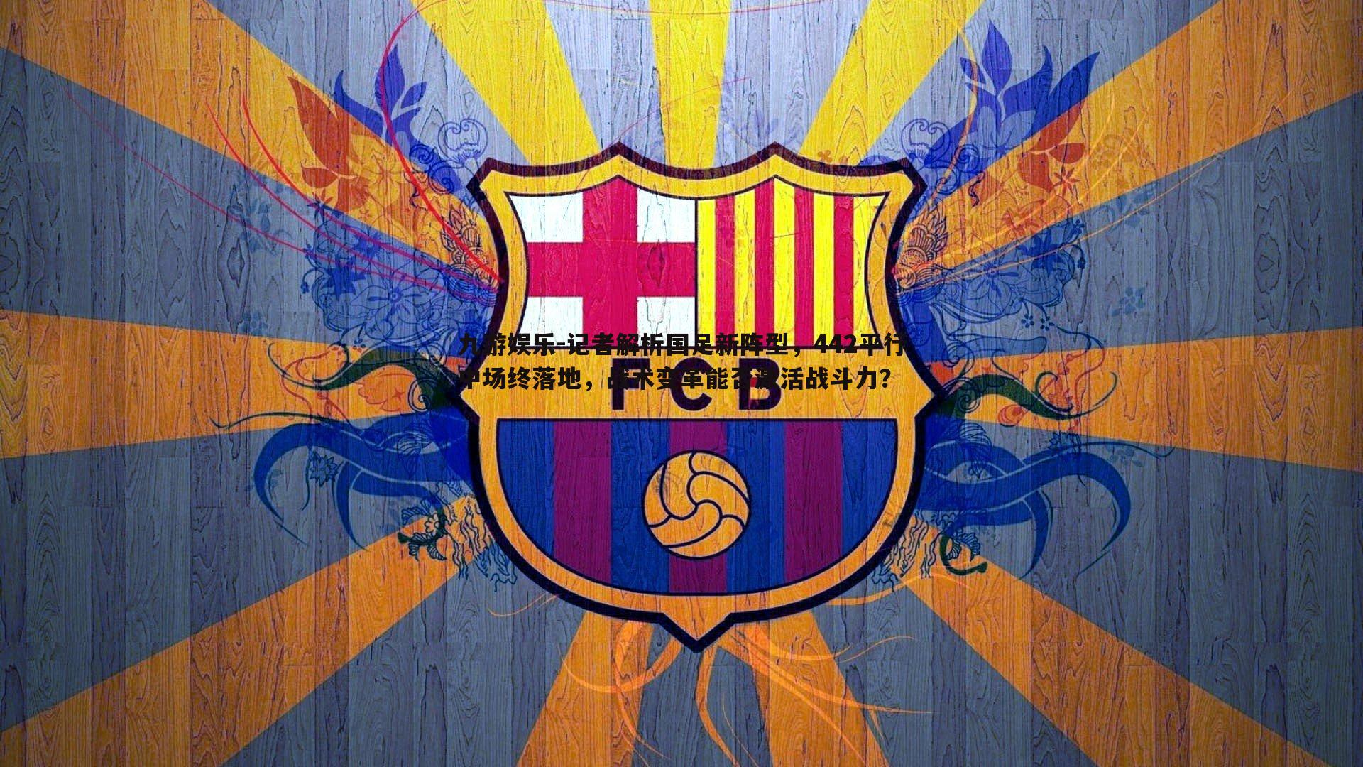 九游娱乐-记者解析国足新阵型，442平行中场终落地，战术变革能否激活战斗力？