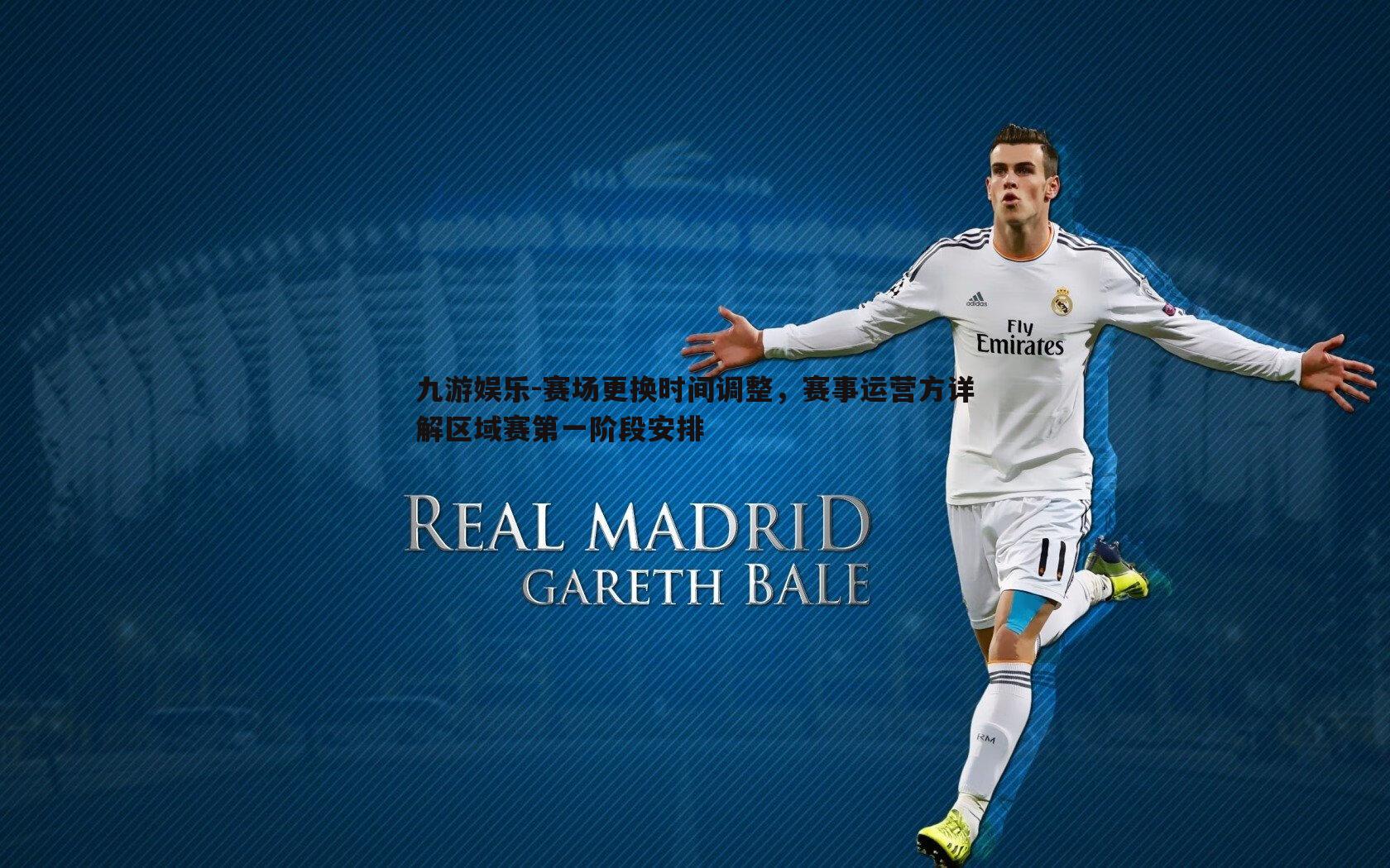 九游娱乐-赛场更换时间调整，赛事运营方详解区域赛第一阶段安排