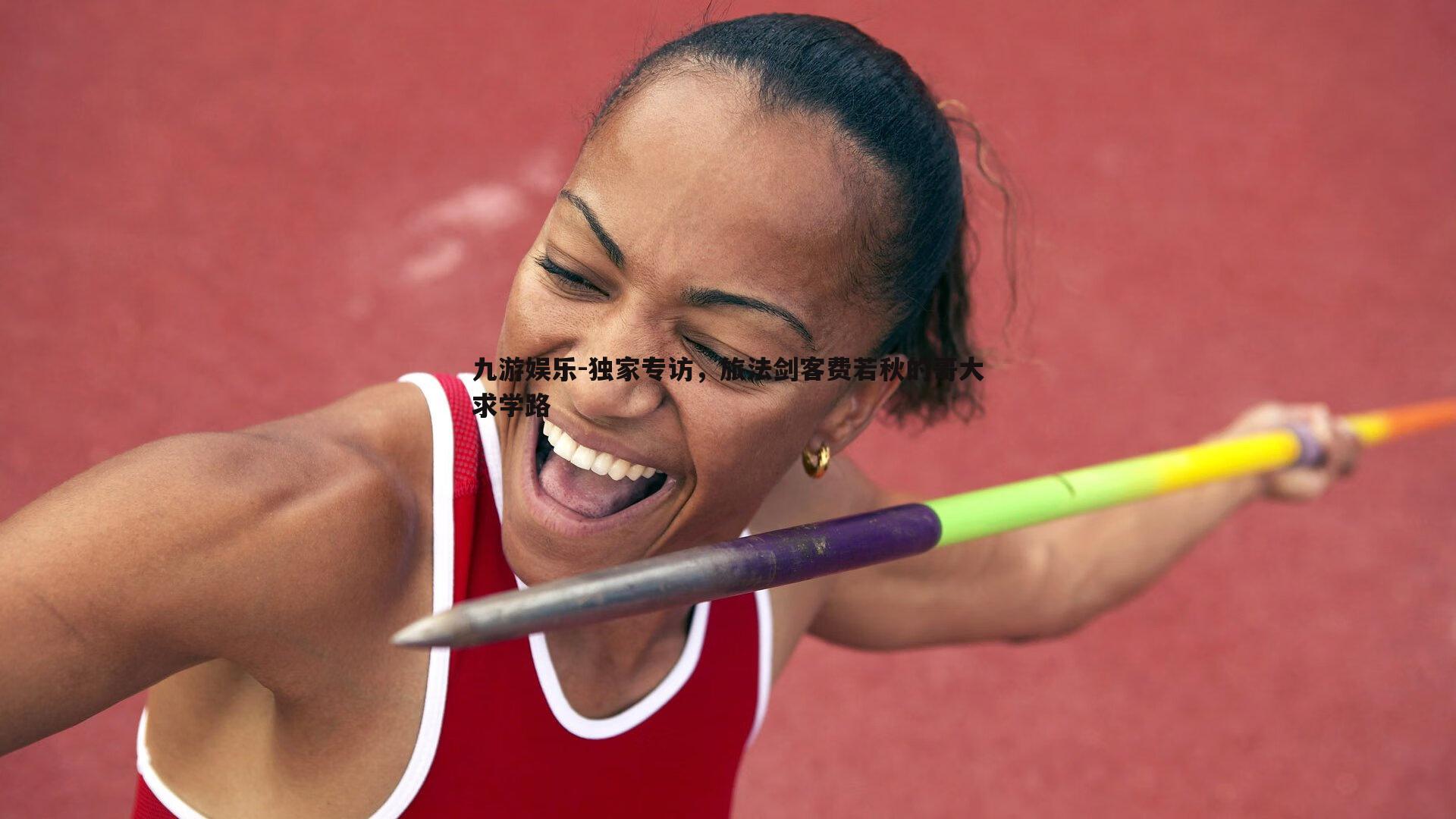 九游娱乐-独家专访，旅法剑客费若秋的哥大求学路