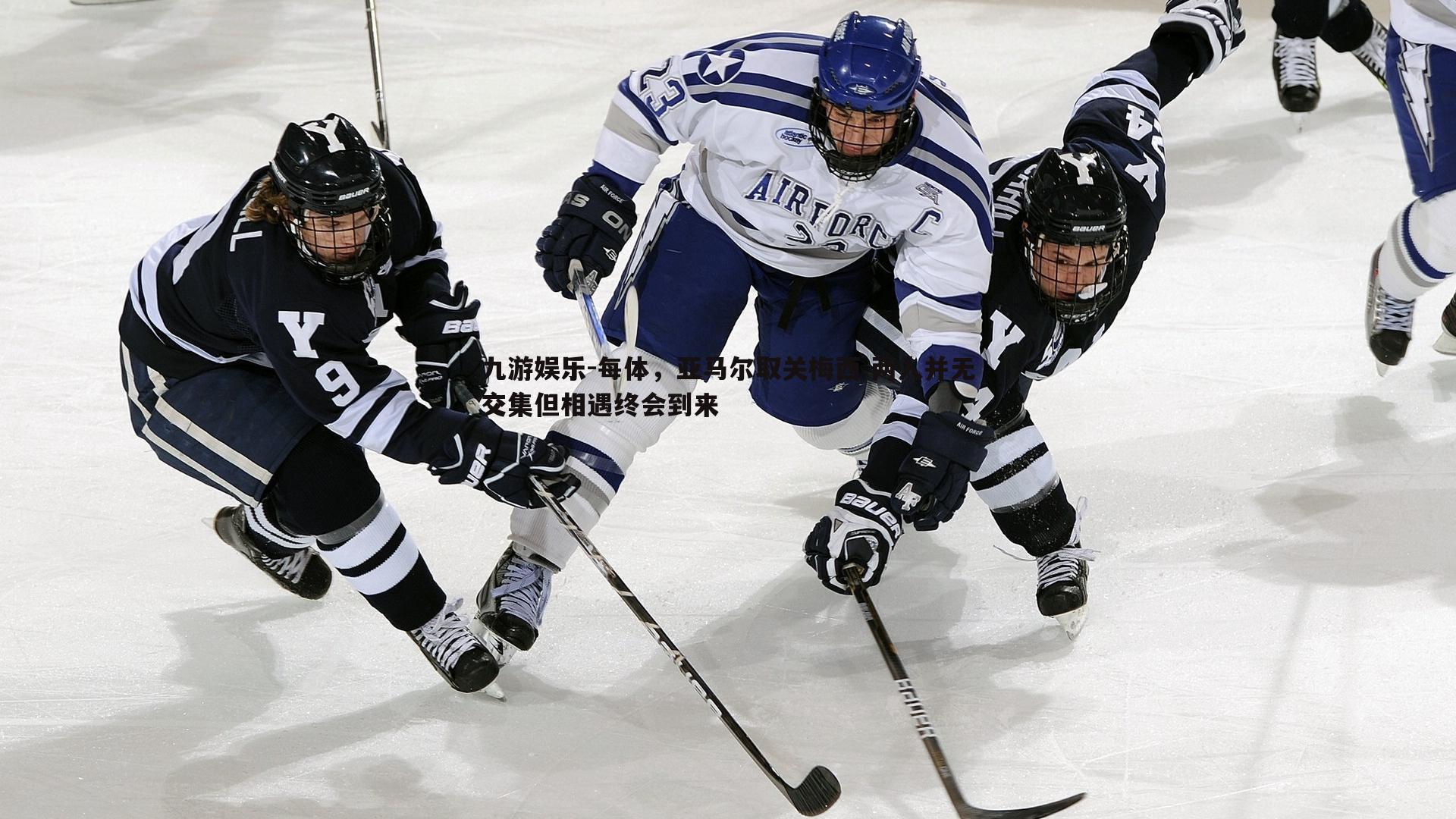 九游娱乐-每体，亚马尔取关梅西 两人并无交集但相遇终会到来