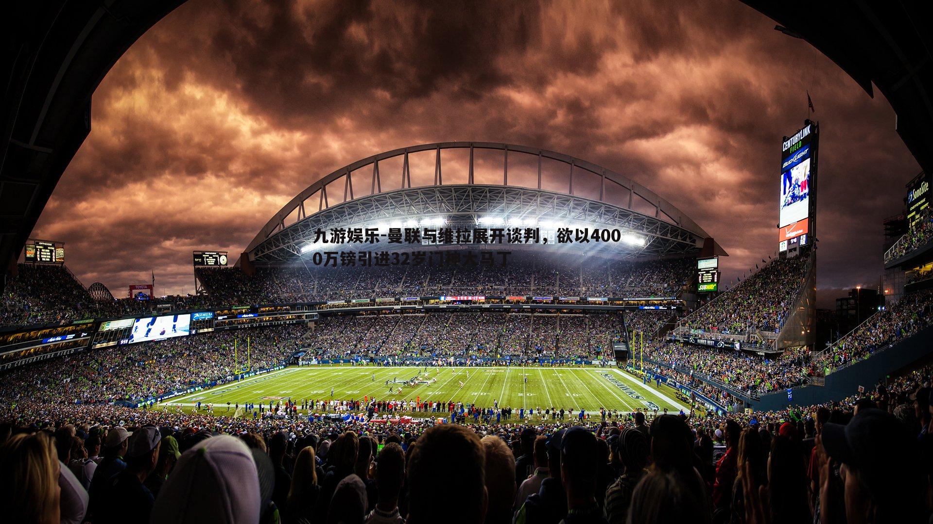 九游娱乐-曼联与维拉展开谈判，欲以4000万镑引进32岁门神大马丁