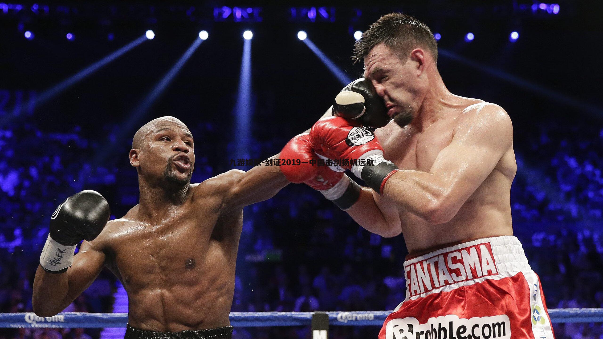 九游娱乐-剑证2019—中国击剑扬帆远航