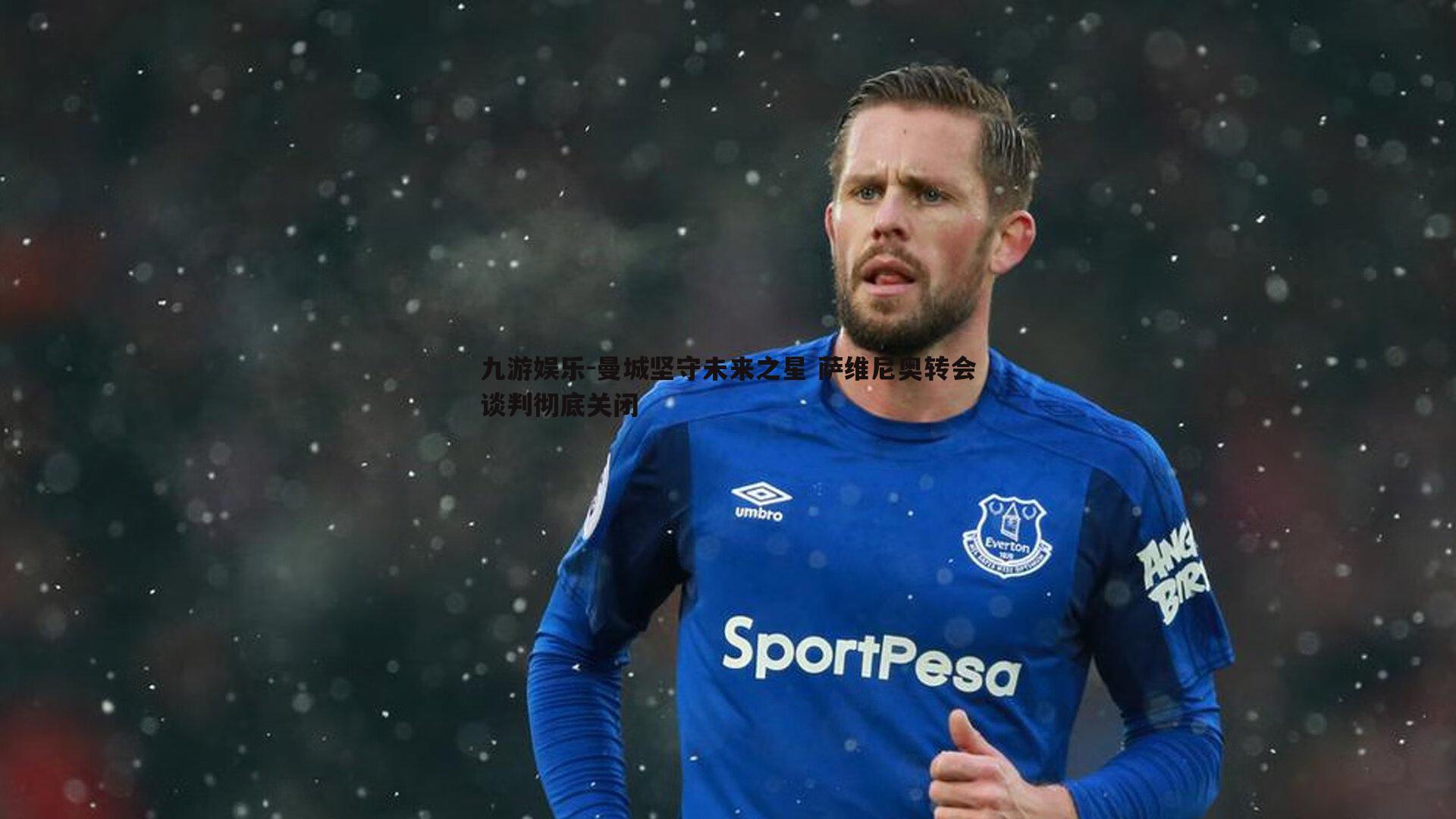 九游娱乐-曼城坚守未来之星 萨维尼奥转会谈判彻底关闭