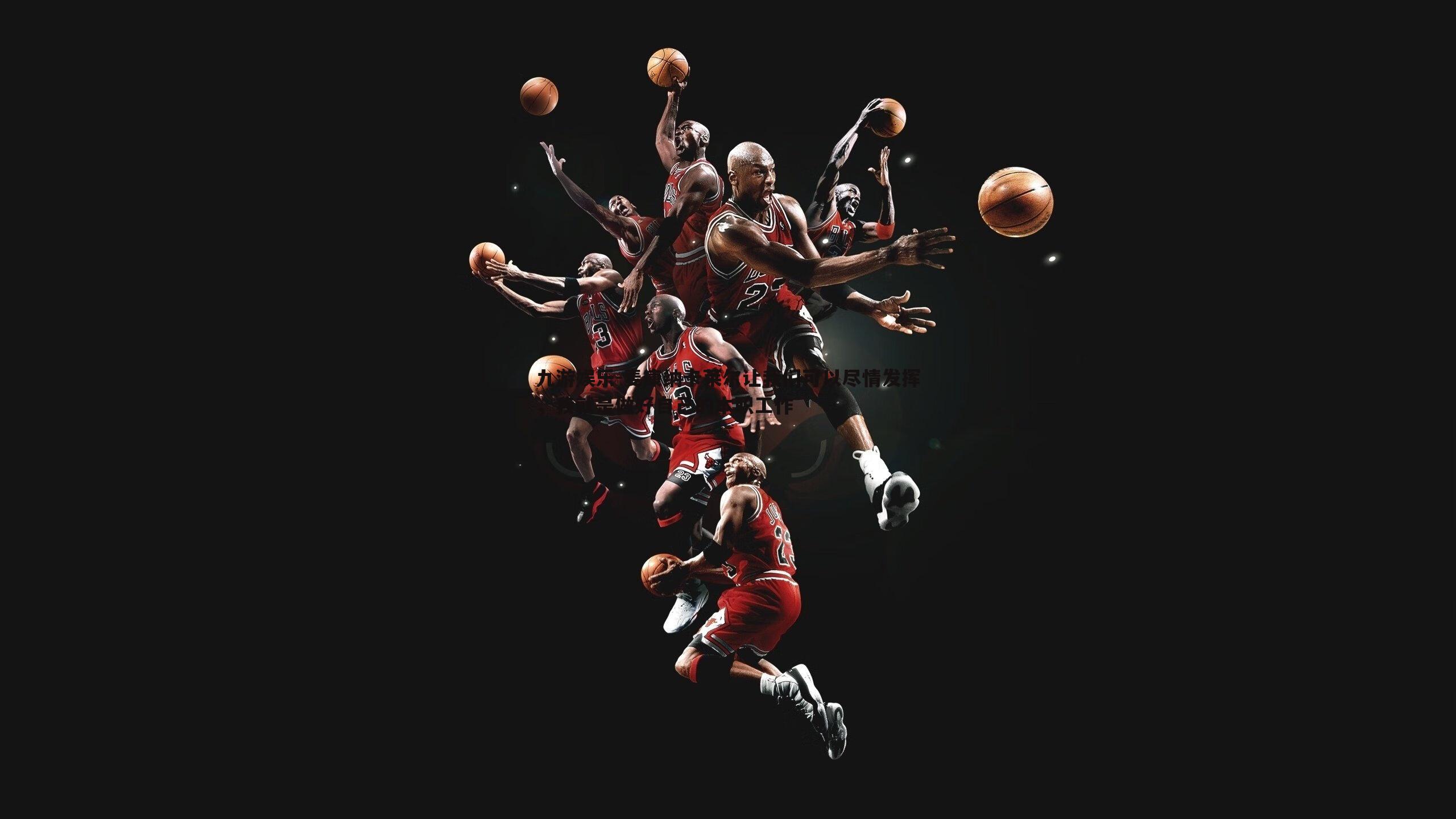 九游娱乐-麦康纳卡莱尔让我们可以尽情发挥，我就是做好自己的本职工作