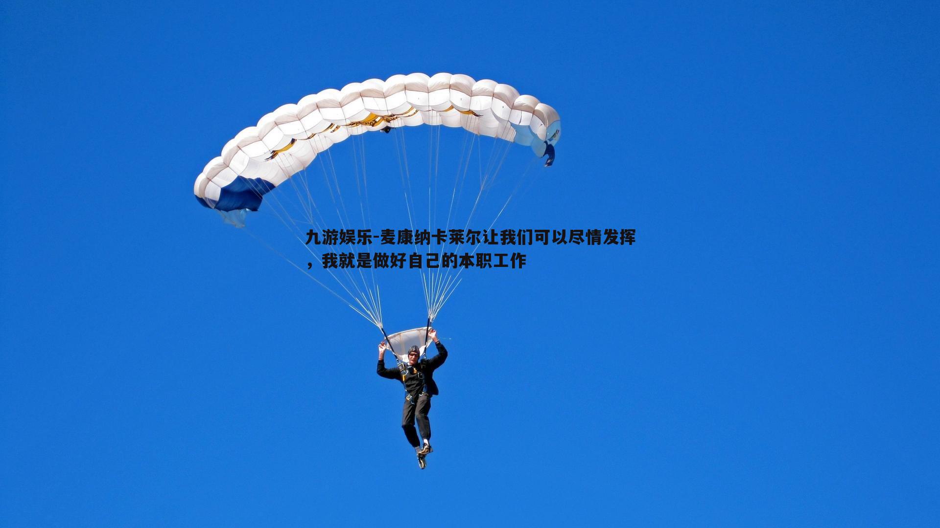 麦康纳卡莱尔让我们可以尽情发挥,我就是做好自己的本职工作