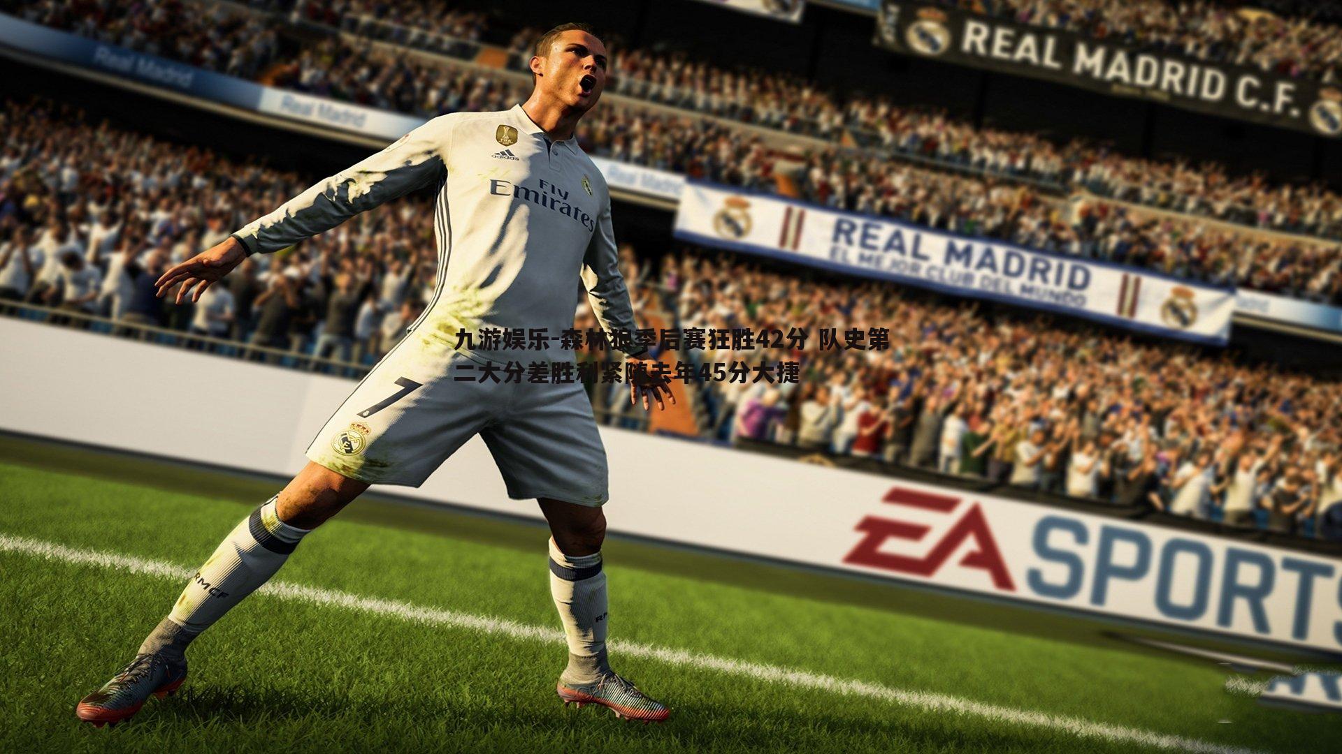 九游娱乐-森林狼季后赛狂胜42分 队史第二大分差胜利紧随去年45分大捷