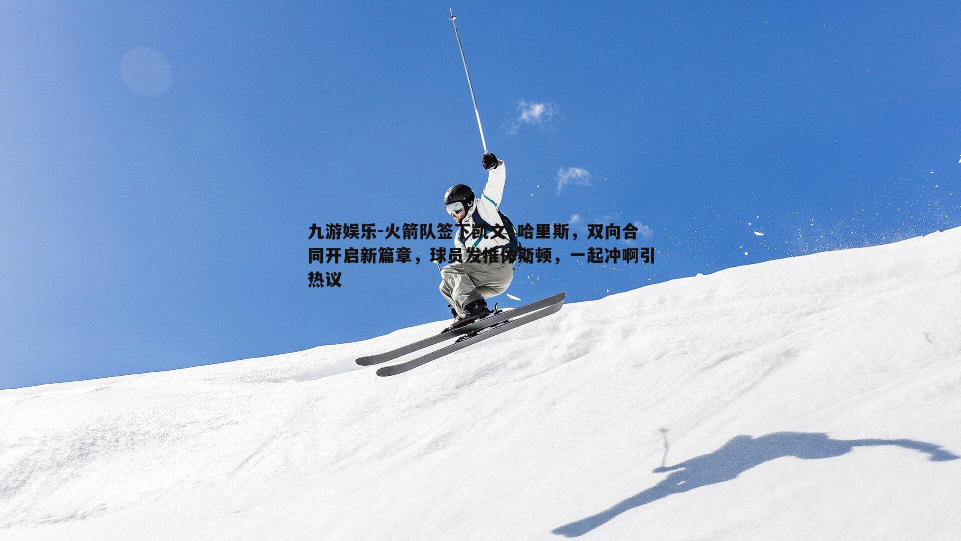 火箭队签下凯文·哈里斯，双向合同开启新篇章，球员发推休斯顿，一起冲啊引热议