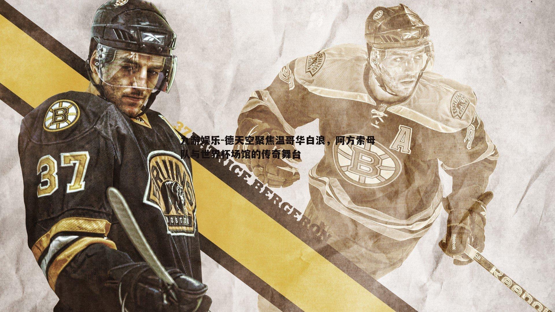 德天空聚焦温哥华白浪，阿方索母队与世界杯场馆的传奇舞台