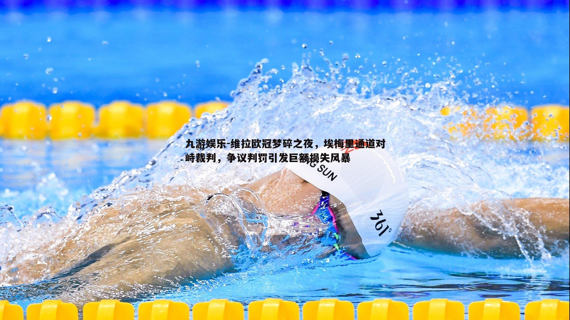 九游娱乐-维拉欧冠梦碎之夜，埃梅里通道对峙裁判，争议判罚引发巨额损失风暴