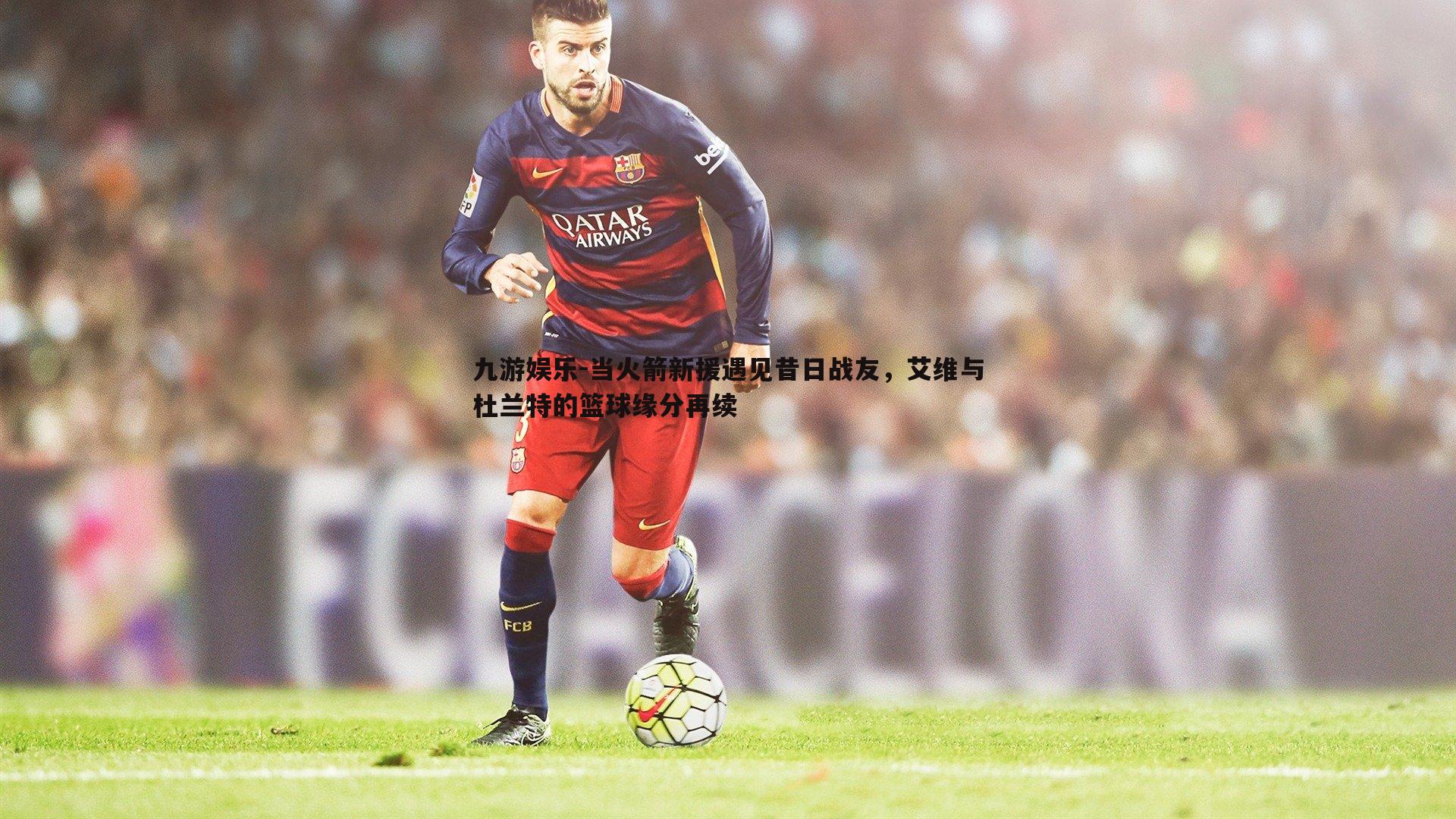 九游娱乐-当火箭新援遇见昔日战友，艾维与杜兰特的篮球缘分再续