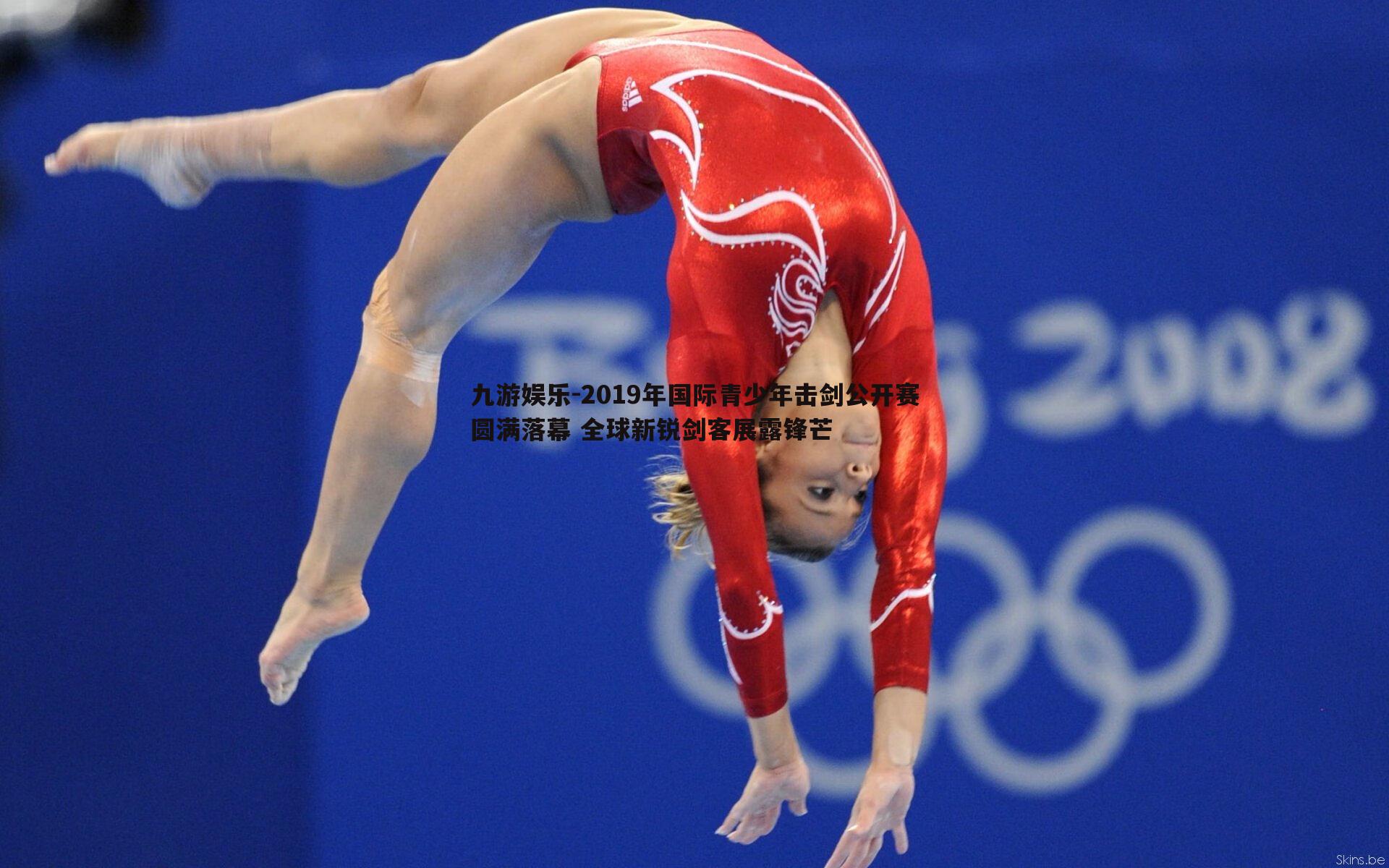 九游娱乐-2019年国际青少年击剑公开赛圆满落幕 全球新锐剑客展露锋芒