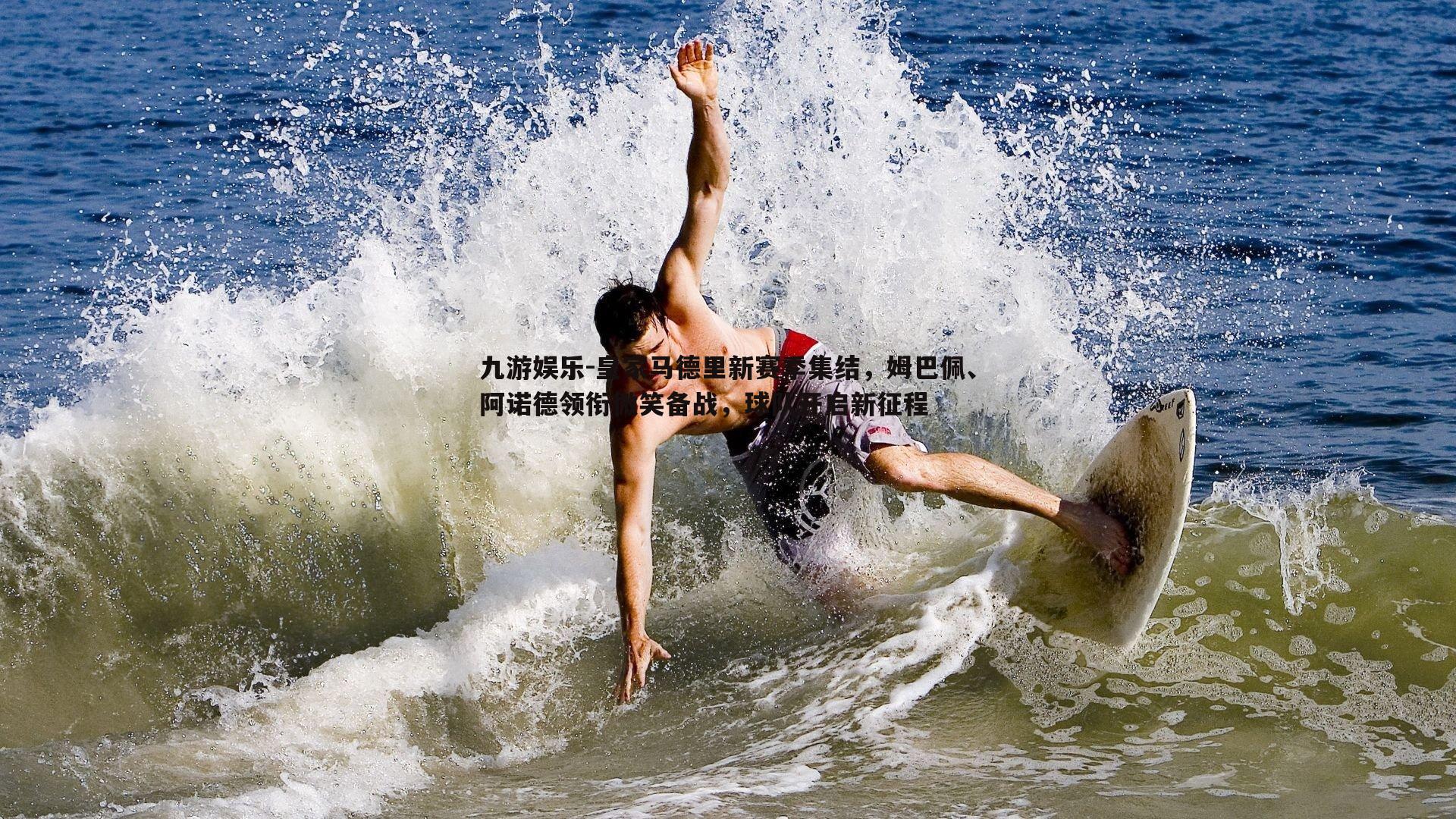 九游娱乐-皇家马德里新赛季集结，姆巴佩、阿诺德领衔微笑备战，球队开启新征程