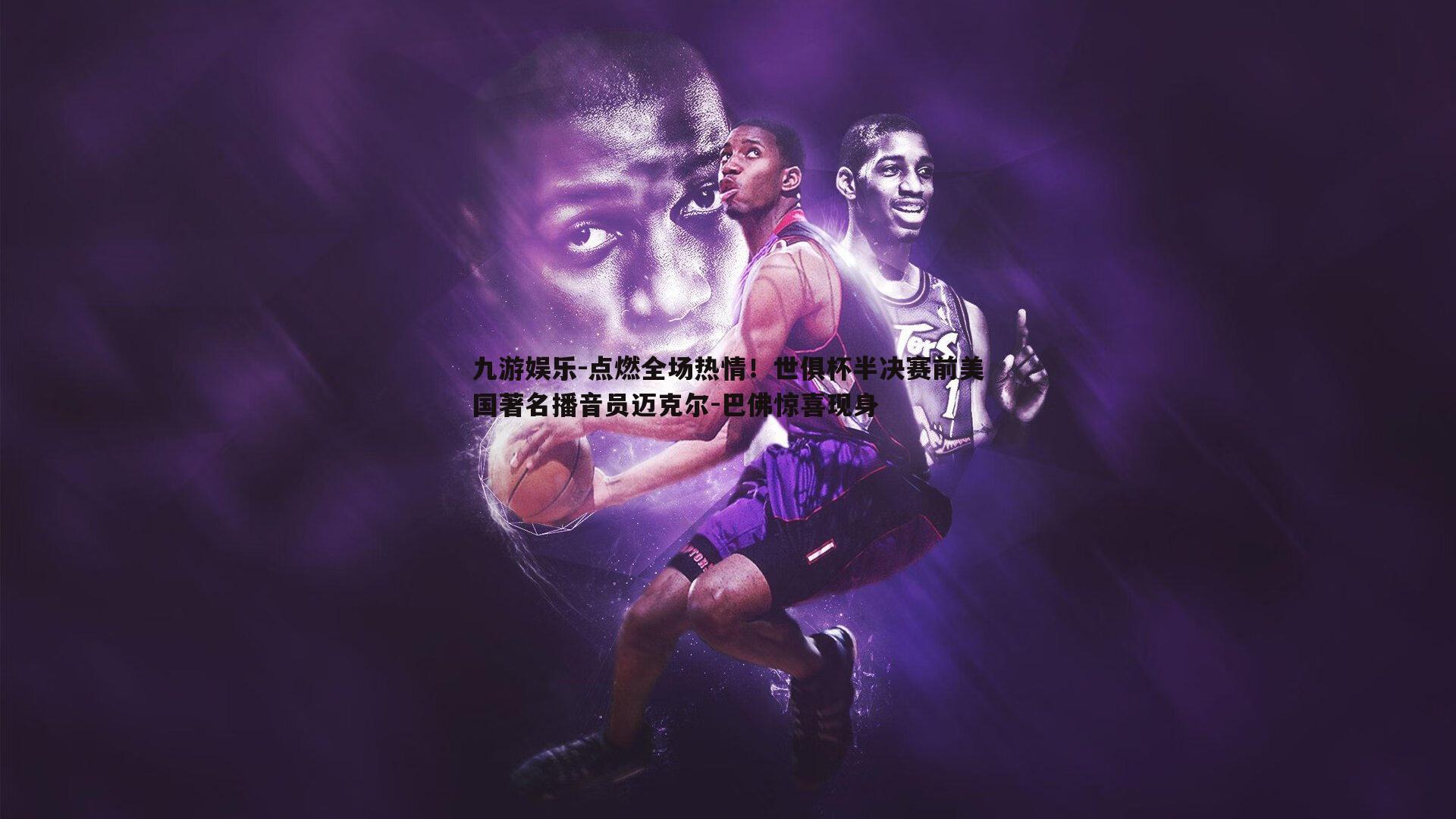 九游娱乐-点燃全场热情！世俱杯半决赛前美国著名播音员迈克尔-巴佛惊喜现身