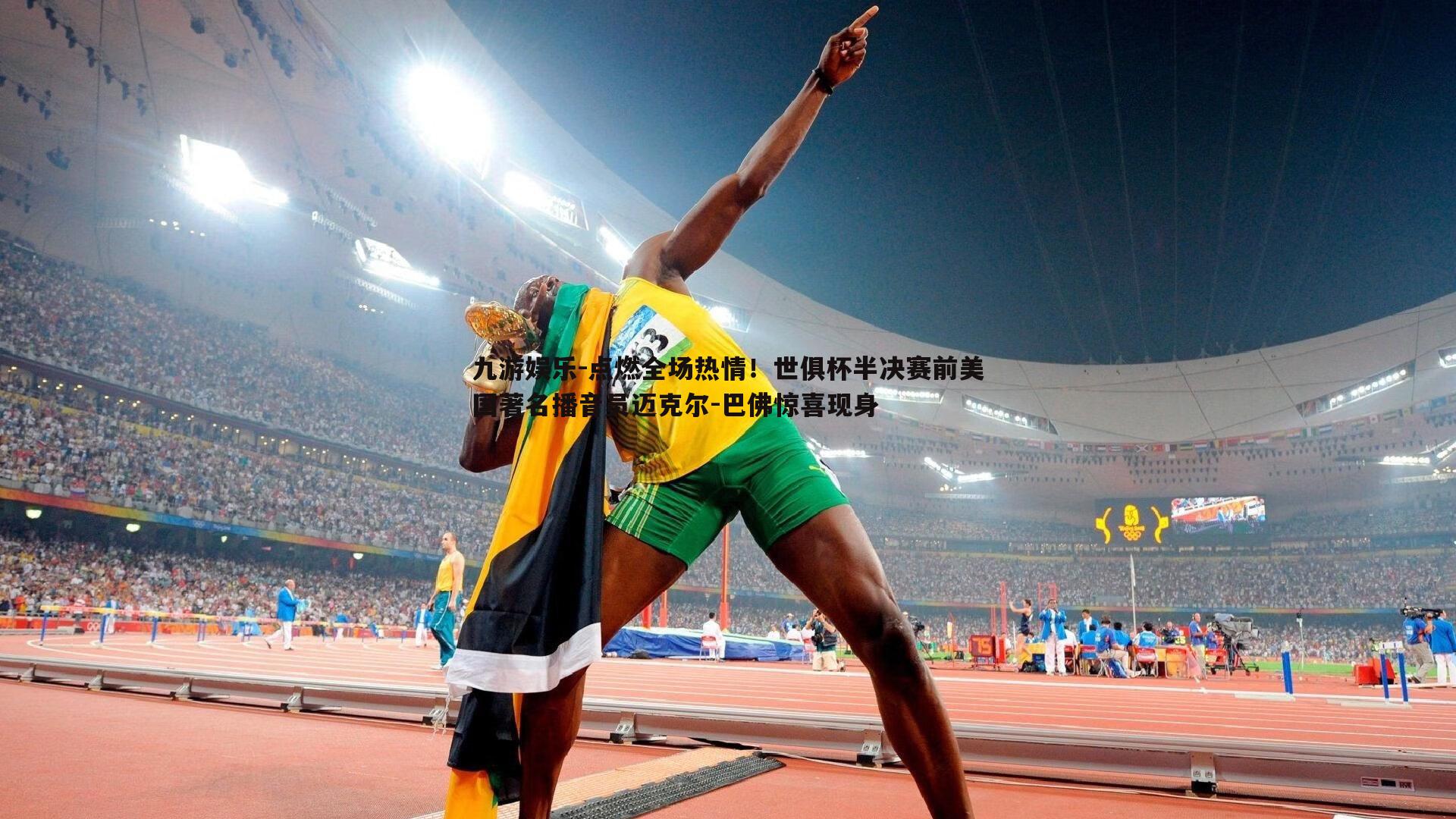 点燃全场热情!世俱杯半决赛前美国著名播音员迈克尔-巴佛惊喜现身