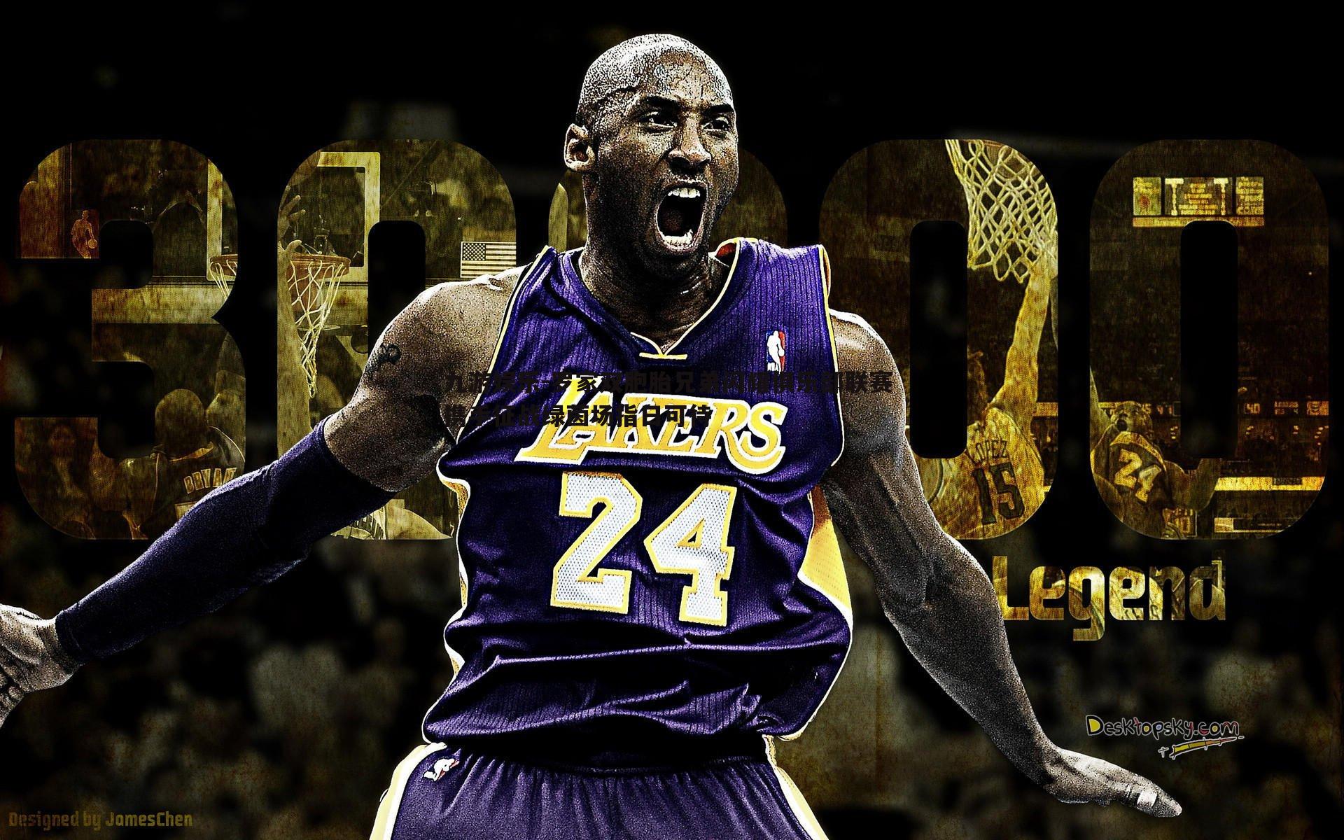 九游娱乐-罗家双胞胎兄弟闪耀俱乐部联赛 携手征战绿茵场指日可待