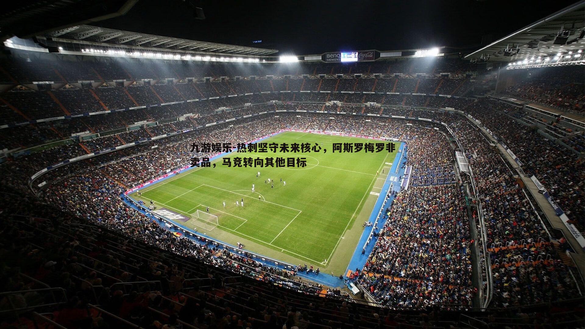 九游娱乐-热刺坚守未来核心，阿斯罗梅罗非卖品，马竞转向其他目标