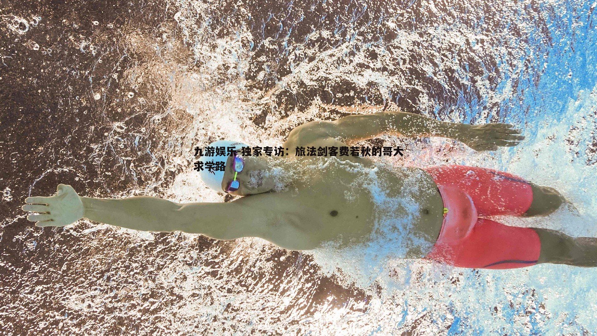 九游娱乐-独家专访：旅法剑客费若秋的哥大求学路