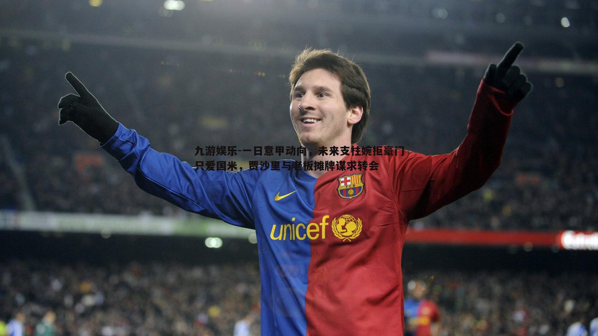 一日意甲动向，未来支柱婉拒豪门只爱国米，贾沙里与老板摊牌谋求转会