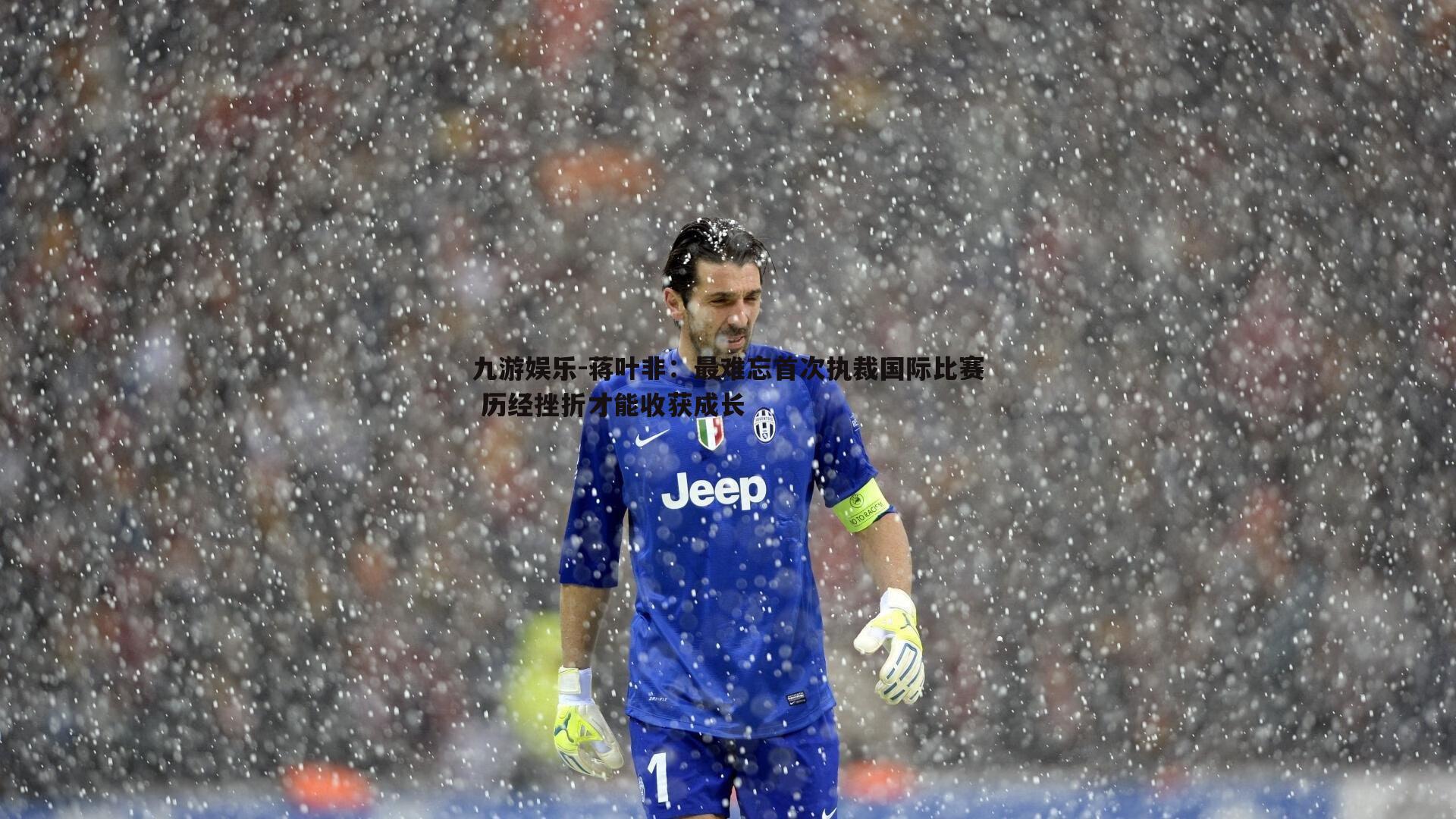 九游娱乐-蒋叶非：最难忘首次执裁国际比赛 历经挫折才能收获成长