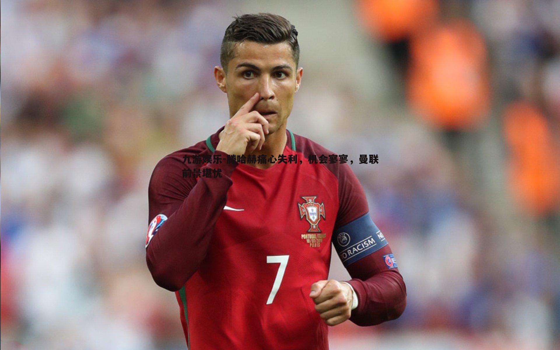 滕哈赫痛心失利,机会寥寥,曼联前景堪忧