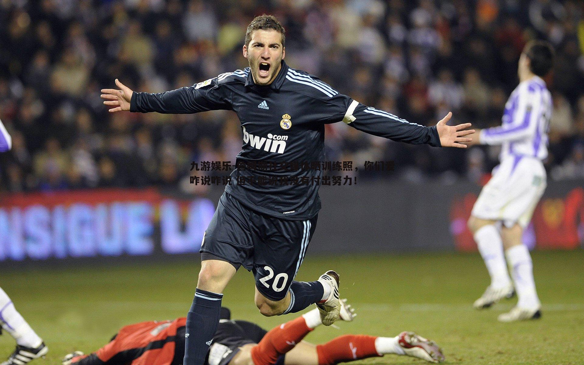 詹姆斯社交媒体晒训练照，你们爱咋说咋说 但不能说我没有付出努力！