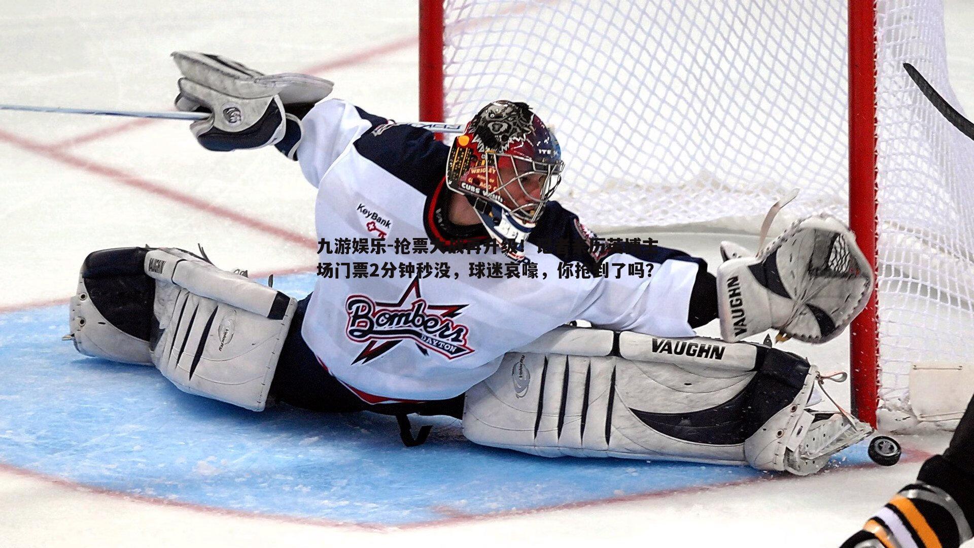 抢票大战再升级！记者亲历英博主场门票2分钟秒没，球迷哀嚎，你抢到了吗？