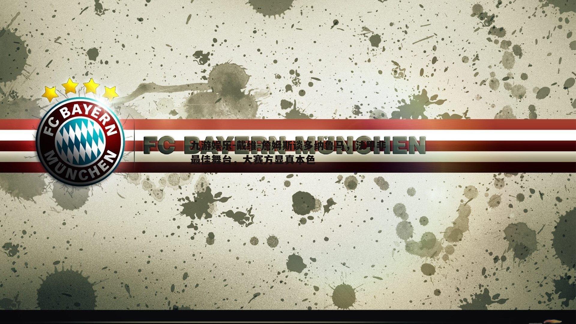 九游娱乐-戴维-詹姆斯谈多纳鲁马，法甲非最佳舞台，大赛方显真本色