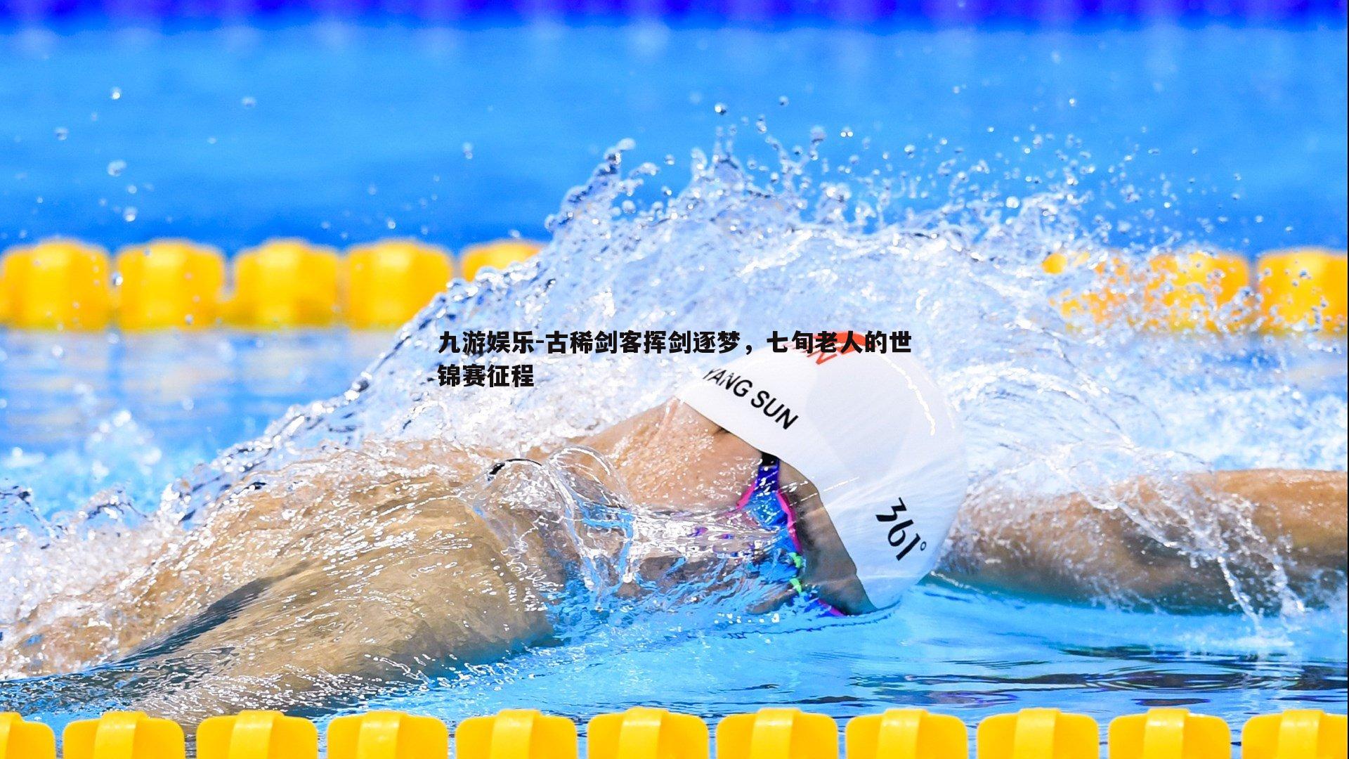 九游娱乐-古稀剑客挥剑逐梦，七旬老人的世锦赛征程