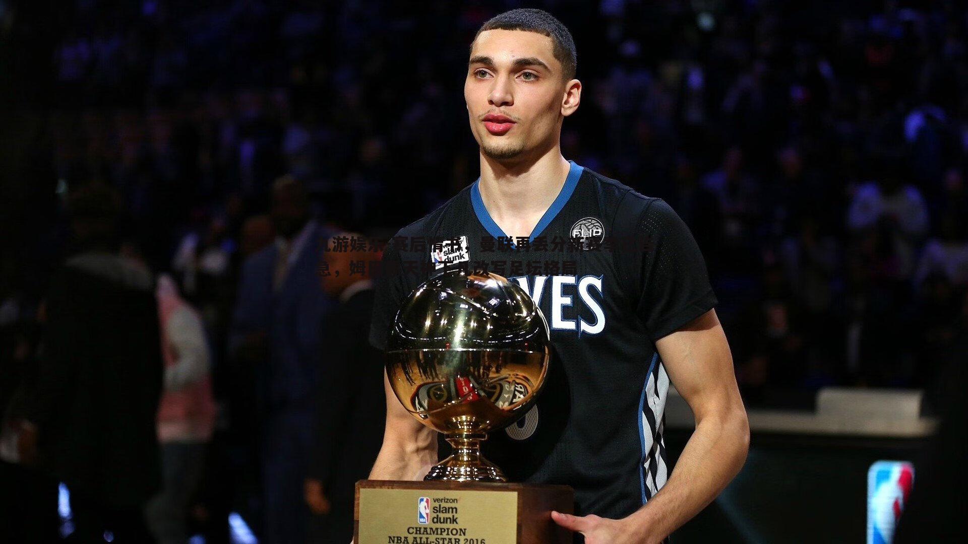 九游娱乐-赛后情书，曼联再丢分新赛季已告急，姆巴佩天神下凡改写足坛格局