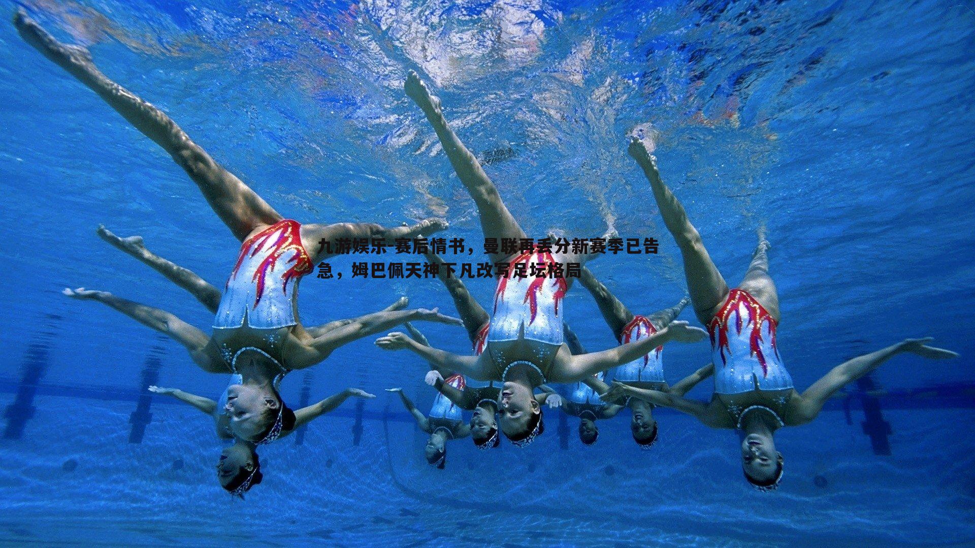 赛后情书，曼联再丢分新赛季已告急，姆巴佩天神下凡改写足坛格局