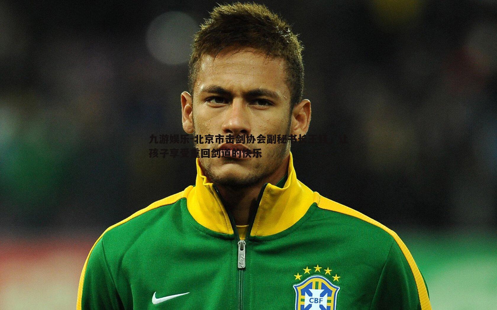 北京市击剑协会副秘书长王钰,让孩子享受重回剑道的快乐