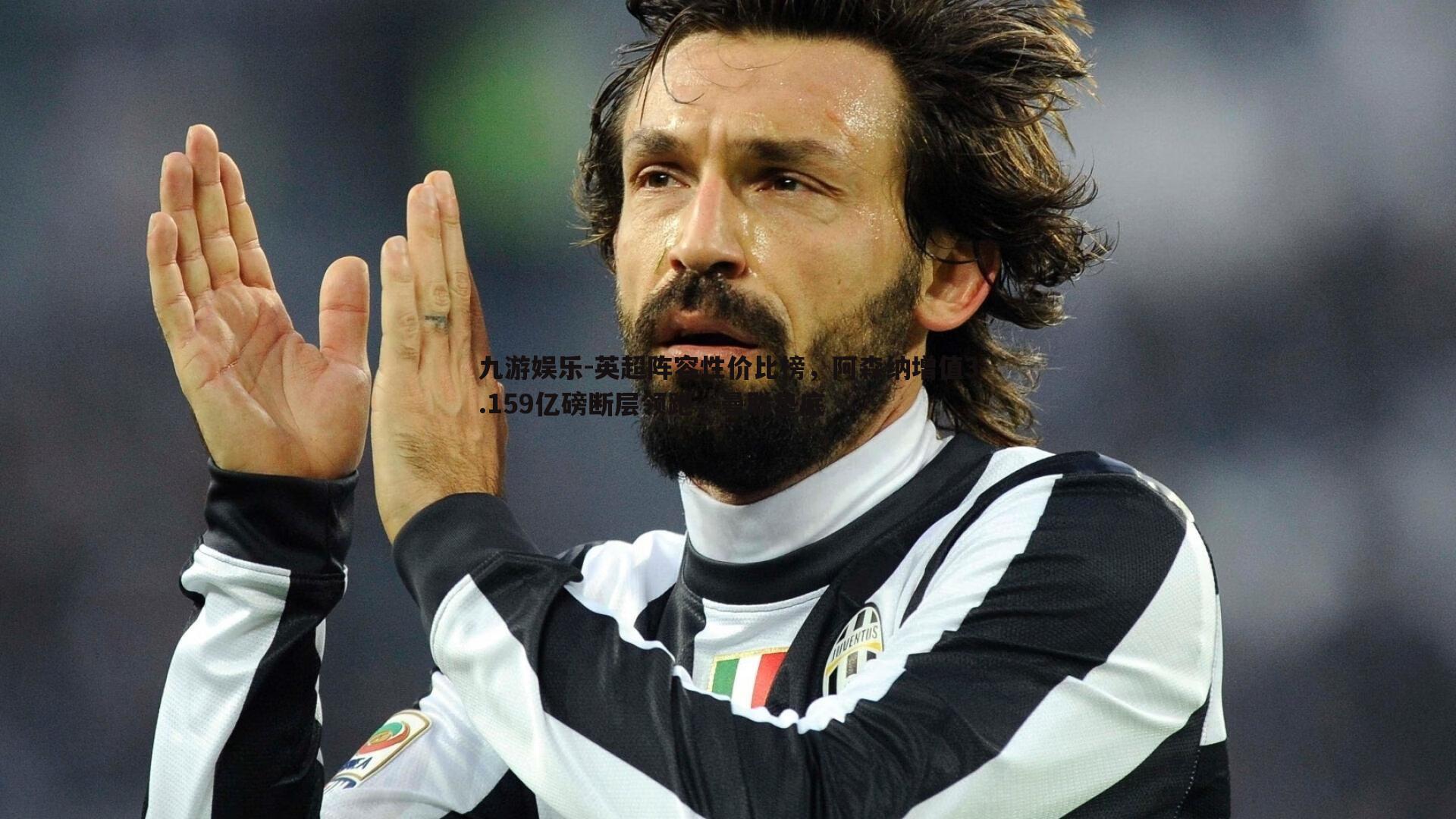 九游娱乐-英超阵容性价比榜，阿森纳增值3.159亿磅断层领跑，曼联垫底