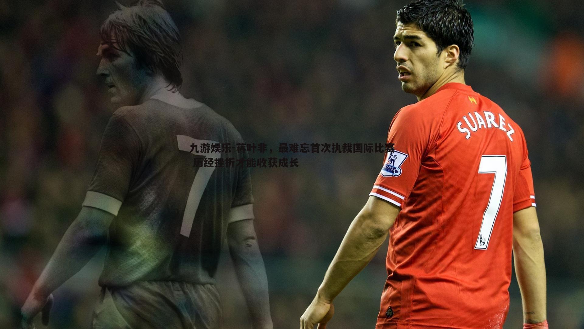 九游娱乐-蒋叶非，最难忘首次执裁国际比赛 历经挫折才能收获成长