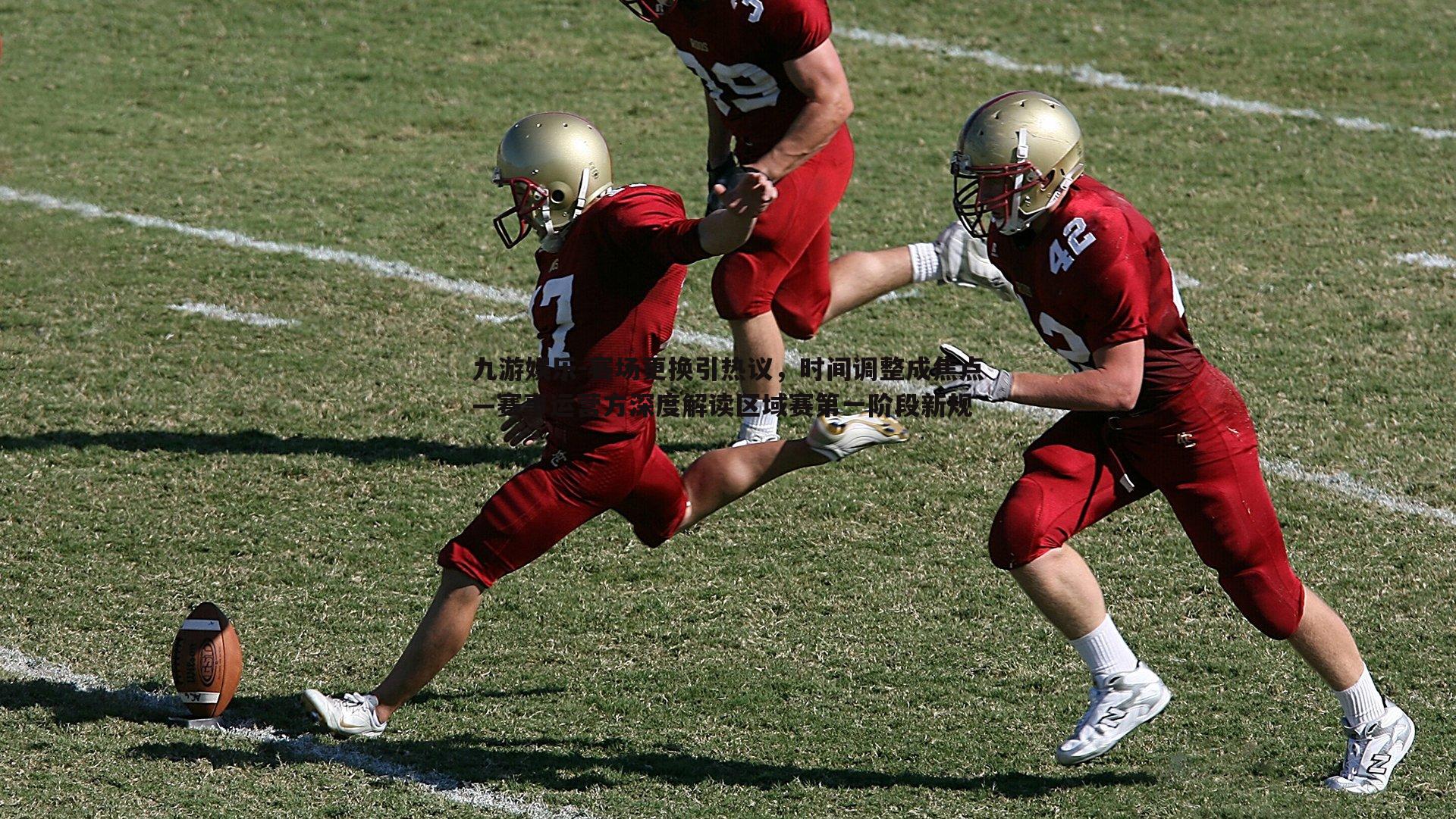 九游娱乐-赛场更换引热议，时间调整成焦点—赛事运营方深度解读区域赛第一阶段新规