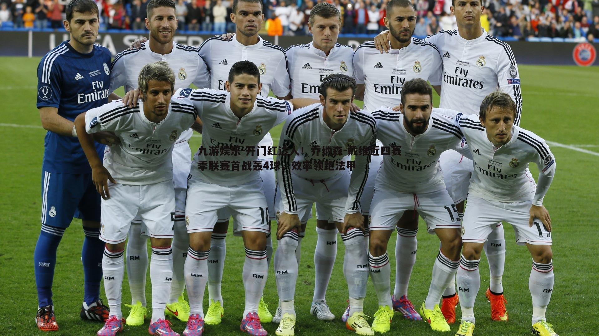 开门红达人!乔纳森-戴维近四赛季联赛首战轰4球,效率领跑法甲