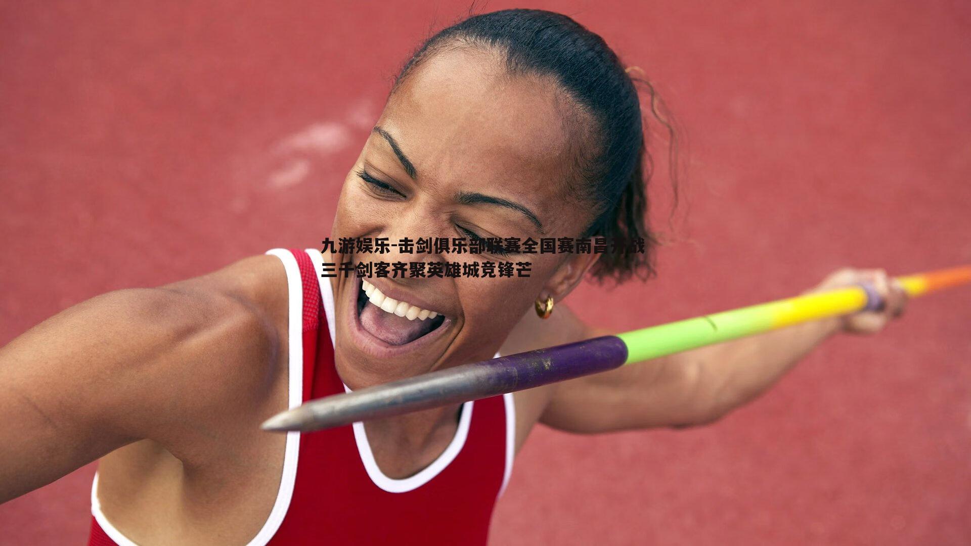九游娱乐-击剑俱乐部联赛全国赛南昌开战 三千剑客齐聚英雄城竞锋芒