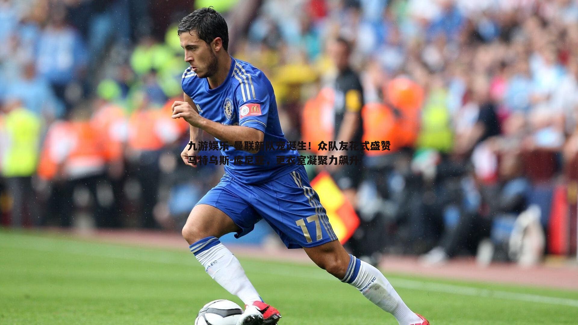 曼联新队宠诞生!众队友花式盛赞马特乌斯-库尼亚,更衣室凝聚力飙升