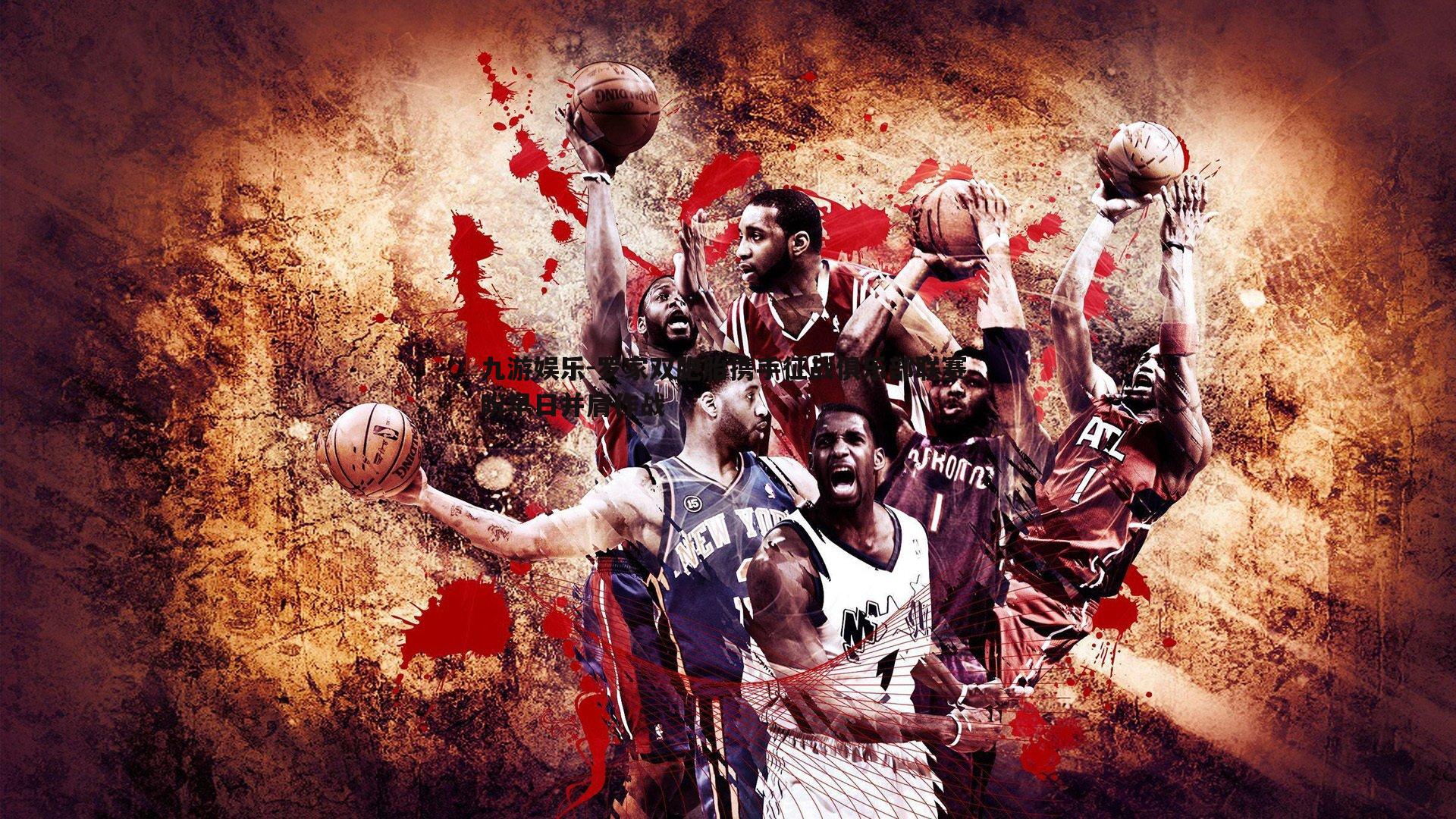 罗家双胞胎携手征战俱乐部联赛 盼早日并肩作战