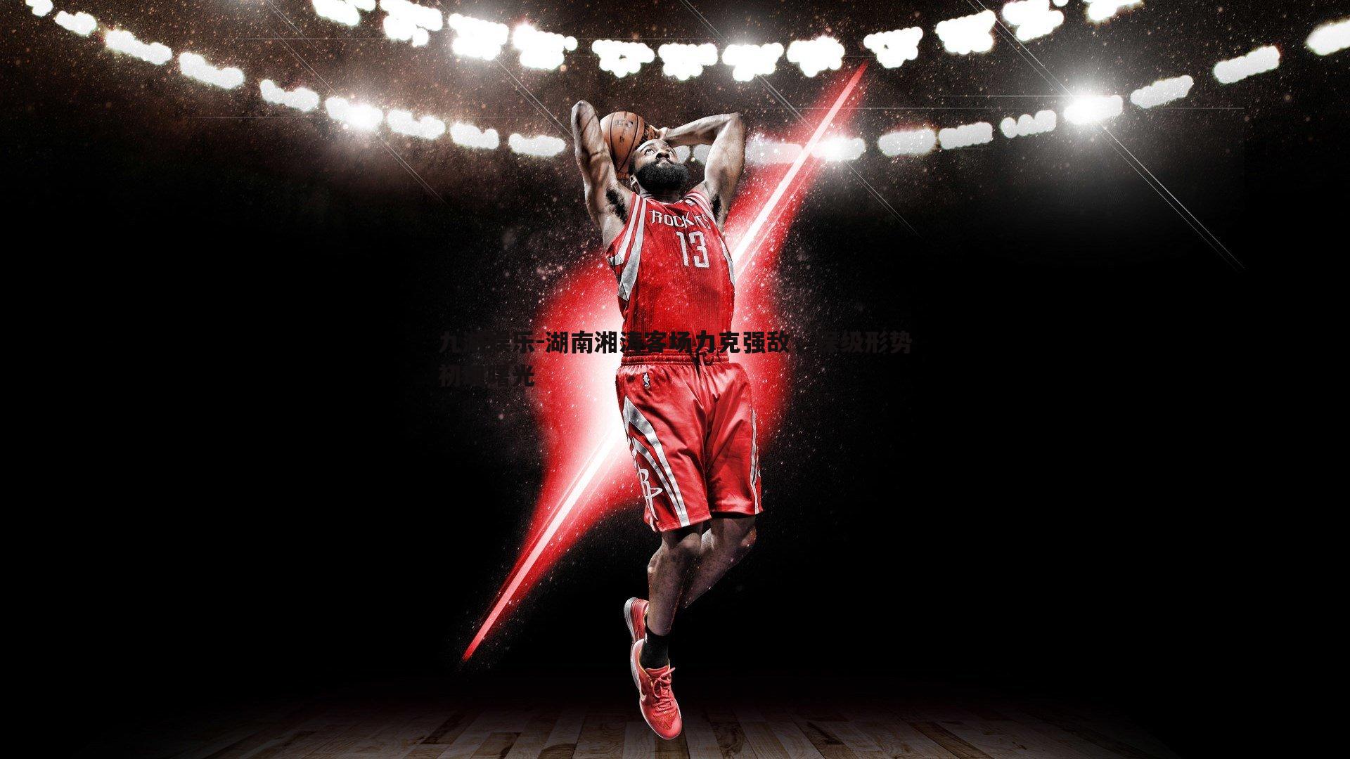 九游娱乐-湖南湘涛客场力克强敌，保级形势初现曙光