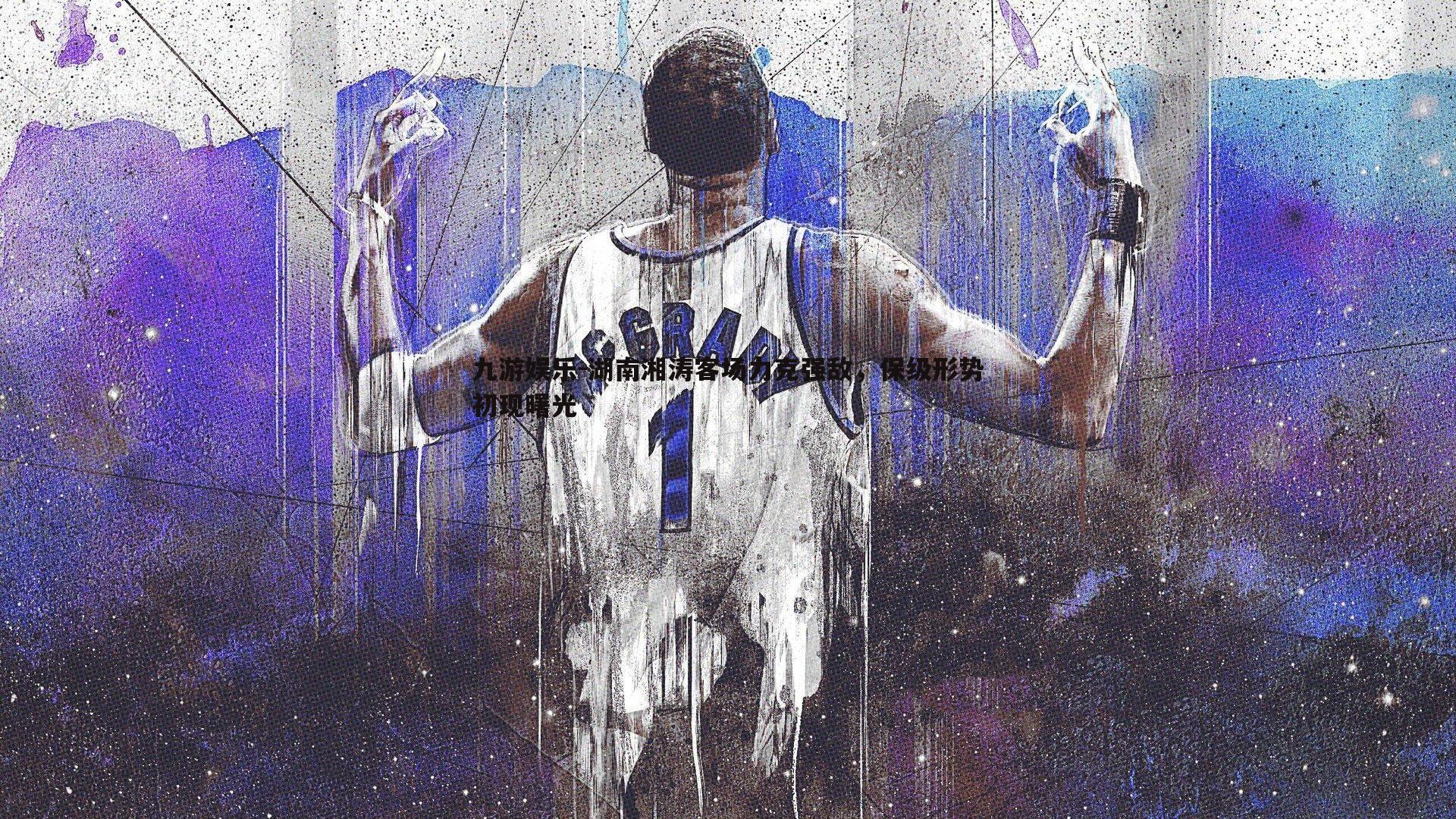 湖南湘涛客场力克强敌，保级形势初现曙光