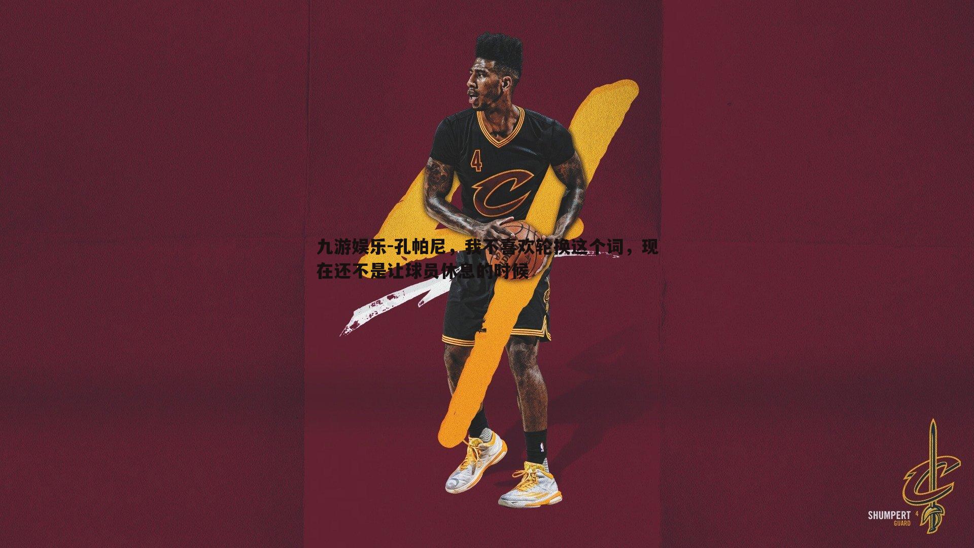 九游娱乐-孔帕尼，我不喜欢轮换这个词，现在还不是让球员休息的时候